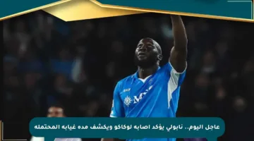 عاجل اليوم.. نابولي يؤكد إصابة لوكاكو ويكشف مدة غيابه المحتملة